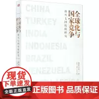 全球化与国家竞争 新兴七国比较研究 温铁军 等 著 经济理论经管、励志 正版图书籍 东方出版社