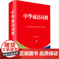 中华成语词典 黄成兰 编 汉语/辞典文教 正版图书籍 四川辞书出版社