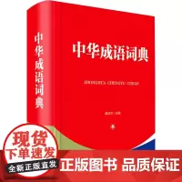 中华成语词典 黄成兰 编 汉语/辞典文教 正版图书籍 四川辞书出版社