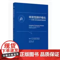 [出版社知]特发性肺纤维化:诊断工具与疾病管理进展/9787565922015/98/72/ 孟婕 北京大学医学出版社