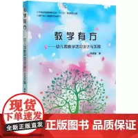 教学有方 幼儿园教学活动设计与实施 何桂香 著 一线教师案头工具书 正版图书籍 中国农业出版社