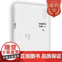 中国针灸大成·经络卷(黄帝秘传经脉发挥 经络考略)中国工程院院士 国医大师 石学敏 王旭东