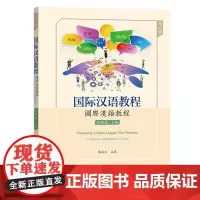 国际汉语教程(初级篇上练习册)(汉葡英)