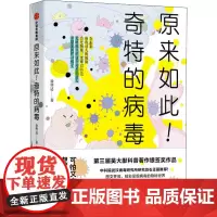 原来如此!奇特的病毒 徐明达 著 科普读物其它专业科技 正版图书籍 中信出版社