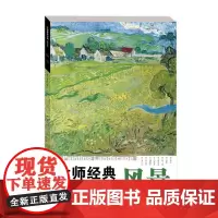 大师经典油画插页集:风景 美术高考油画鉴赏绘画色彩高清临本素描速写临摹素材