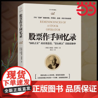 股票作手回忆录 埃德温·李费佛著真如译 投资理财炒股股票入门成功投资技巧 股票大作手操盘杰西利弗莫尔传记回忆录