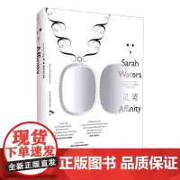 灵契 (英)萨拉·沃特斯 著 沈敏 译 外国小说文学 正版图书籍 上海人民出版社