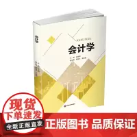 会计学 9787550444430 伍光明西南财经大学出版社正版自营