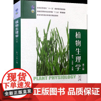 植物生理学 第三3版 中国农业出版社 熊飞 王忠主编 新版植物生理学教材书籍中国农业出版社9787109273955