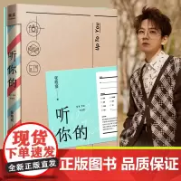 正版 听你的 张皓宸新书青春文学励志后来时间与你有关我与世界只差一个你谢谢自己够勇敢作者校园枕边读物张皓宸全套