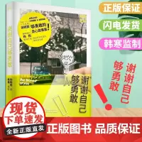 正版 谢谢自己够勇敢 张皓宸新书青春文学励志后来时间与你有关我与世界只差一个你听你的作者校园枕边读物张皓宸全套