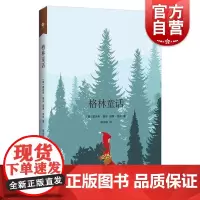 格林童话 (德)格林兄弟著 非注音版 学生阅读指导目录小学1-2年级上海教育出版社小学生一二三年级下册课外阅读书籍上海教