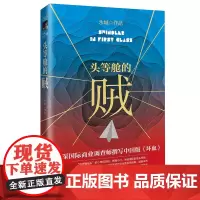 签名本 头等舱的贼以新鲜的硅谷初创企业争夺战为背景 讲述了一个极具实感的刺激烧脑商战故事不亚于任何悬疑推理小说 作家出版