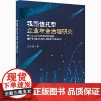 我国信托型企业年金治理研究 王大波 著 财税外贸保险类职称考试其它经管、励志 正版图书籍 四川大学出版社