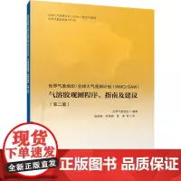 世界气象组织:全球大气观测计划(WMO/GAW) 气溶胶观测程序、指南及建议 世界气象组织 编 张晓春 等 译 天文学专