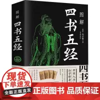 图解四书五经 [春秋]孔子 等 著 思履 译 哲学总论社科 正版图书籍 中国华侨出版社