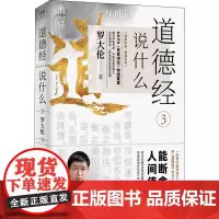 道德经说什么 3 罗大伦 著 自由组合套装社科 正版图书籍 北京联合出版社