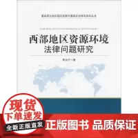 西部地区资源环境法律问题研究 李永宁 著 法学理论社科 正版图书籍 中国政法大学出版社