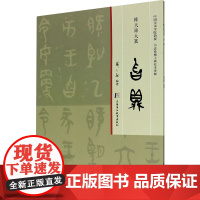 韩天雍大篆 曶鼎 韩天雍 编 书法/篆刻/字帖书籍艺术 正版图书籍 上海中医药大学出版社