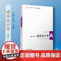 成本会计学 第二版 郭小金 复旦大学出版社图书籍