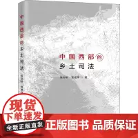 中国西部的乡土司法 陈卯轩,管艳萍 著 法学理论社科 正版图书籍 上海人民出版社