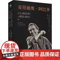 克劳迪奥·阿巴多 (德)沃尔夫冈·施莱伯 著 松健 译 人物/传记其它文学 正版图书籍 中国友谊出版公司