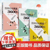 全套3册 围棋经典死活3600题 初级中级高级 修订版 李春震围棋入门与提高围棋死活题围棋死活教学习题册围棋教材书籍正版