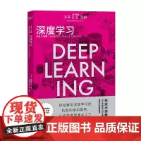 [优惠]未来IT图解:深度学习 [日]南野充则 中国工人出版社 机器学习-图解 互联网经济 图文并茂、四色印刷 店正