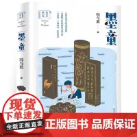 墨童 故事里的中国 小学二年级课外阅读书籍四五六年级 6-12周岁儿童 玄幻小说开拓学生视野 冯与蓝 明天出版社