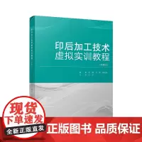 印后加工技术虚拟实训教程:汉文、英文印后加工虚拟实训全新展示,中英双语教材与国际接轨