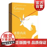 希腊内战:一场国际内战 第二次世界大战后世界史格尔尼卡系列安德烈耶罗利玛托斯另著巴尔干战争格致出版社希腊史