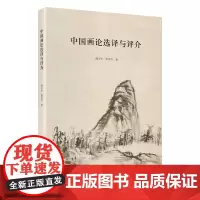 中国画论选译与评介 陶小军 洪芳芳 商务印书馆