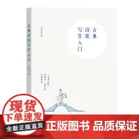 古典诗歌写作入门 邹金灿 商务印书馆
