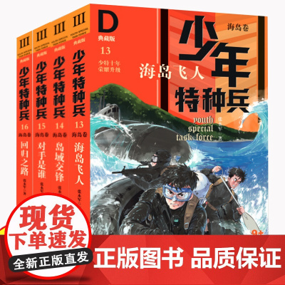 海岛卷/少年特种兵典藏版13-16全套4册第三辑张永军著少儿读物冒险小说儿童文学9-12-16岁中国少年阳光男孩军事成长