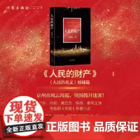 人民的名义姊妹篇人民的财产正版小说京州市风云再起 《人民的名义》编剧突围原著作者周梅森全新现实主义长篇力作作家出版