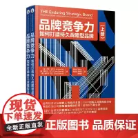 品牌竞争力 如何打造持久战略型品牌(套装上下册)