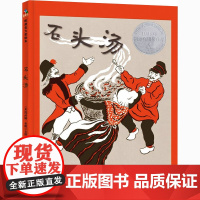 石头汤 (美)玛西娅·布朗 著 费方利 译 绘本/图画书/少儿动漫书少儿 正版图书籍 黑龙江美术出版社