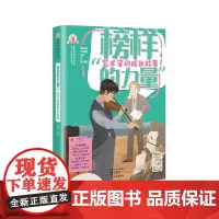 榜样的力量:艺术家的成长故事齐心主编儿童名人传记假期阅读作文素材库王羲之齐白石贝多芬等55个艺术家少年时期经典故事