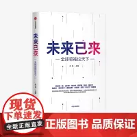 未来已来 全球领袖论天下 朱民主编 经济理论 探讨世界未来发展趋势和格局 世界政治 展望世界发展前沿趋势 中信出版
