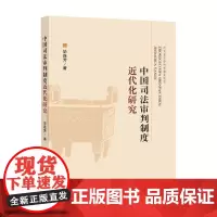 中国司法审判制度近代化研究 毕连芳 著 法学理论社科 正版图书籍 中国政法大学出版社
