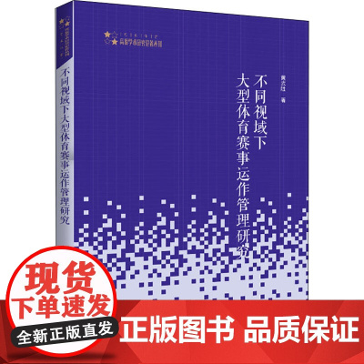 不同视域下大型体育赛事运作管理研究 黄武胜 著 体育运动(新)文教 正版图书籍 中国书籍出版社