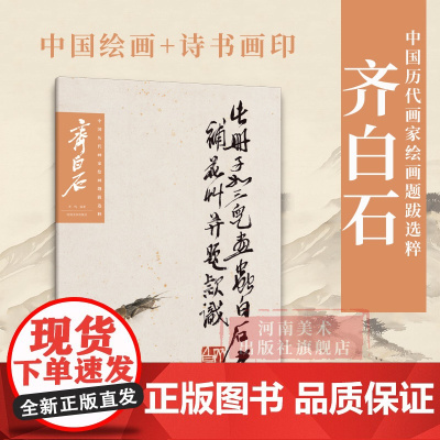 [正版]齐白石 中国历代画家绘画题跋选粹 中国绘画+诗书画印 高清大图国画入门临摹画册山水写意作品集画集范本学习观赏书籍