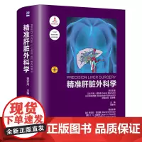 [正版] 精准肝脏外科学 清华大学出版社 董家鸿 肝疾病-外科学