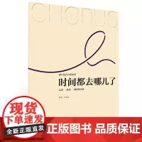 流行混声合唱系列 时间都去哪儿了 简谱钢琴伴奏谱四声部混声合唱