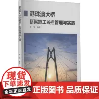 港珠澳大桥桥梁施工监控管理与实践 景强 编 建筑/水利(新)专业科技 正版图书籍 浙江大学出版社