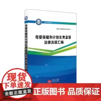 母婴保健和计划生育监督法律法规汇编