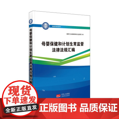 母婴保健和计划生育监督法律法规汇编