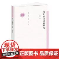 豫北晋语语音研究/清华语言学博士丛书 支建刚 著 语言文字文教 正版图书籍 百家出版社