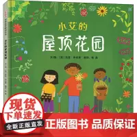 小艾的屋顶花园 (英)吉莲·希布斯 著 杨晶 译 绘本/图画书/少儿动漫书少儿 正版图书籍 河北教育出版社
