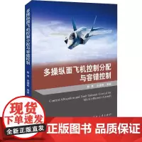 多操纵面飞机控制分配与容错控制 陈勇 等 著 环境科学专业科技 正版图书籍 国防工业出版社